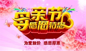 母亲节感恩特惠海报模板